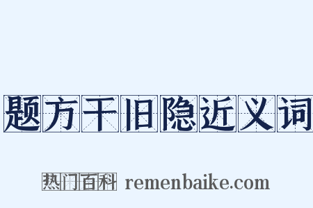题方干旧隐近义词是什么意思的图片